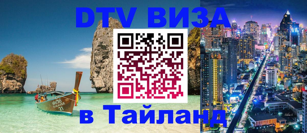Цены на DTV визу в Таиланд — пакеты услуг, достаточно даже паспорта - Евпатория  19.11.2025 