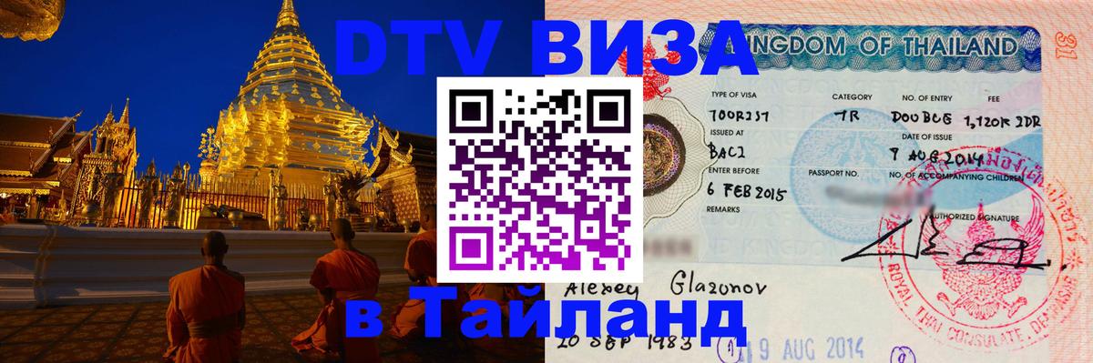 DTV Visa Thailand — прайс и условия, виза без дополнительных документов - Евпатория 