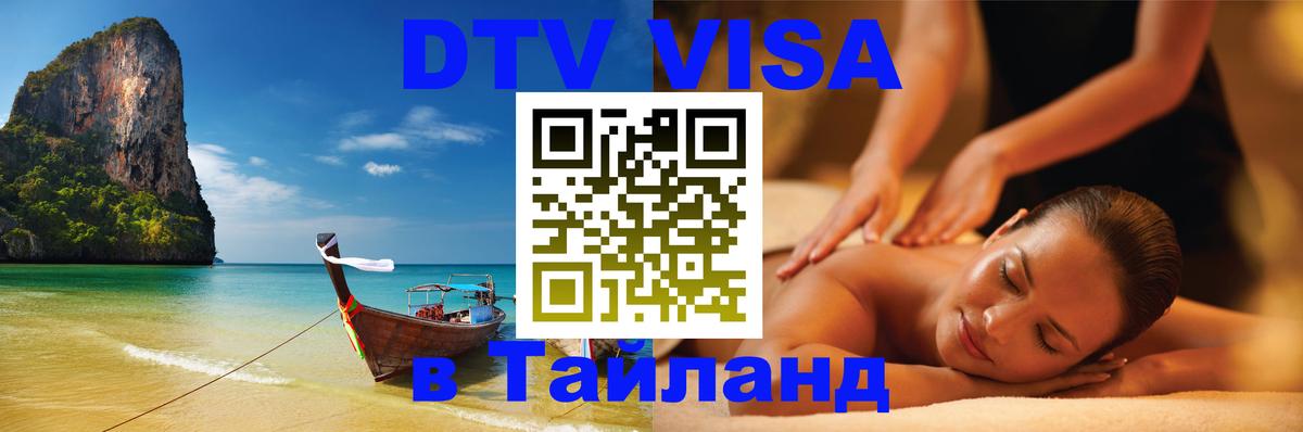 Виза ДТВ на 5 лет в Тайланд 